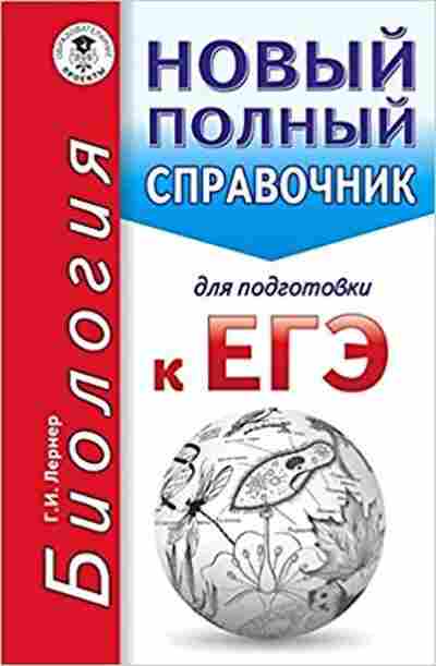 Книга ЕГЭ Биология Новый полный спр.д/подг. Лернер Г.И., б-382, Баград.рф